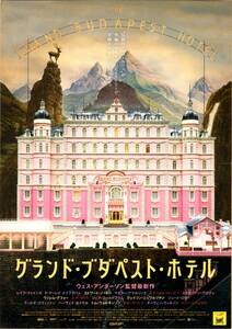 映画 チラシ　グランド・ブダペスト・ホテル　ウェス・アンダーソン　レイフ・ファインズ　THE GRAND BUDAPEST HOTEL