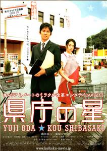 映画 チラシ　県庁の星　織田裕二　柴咲コウ　佐々木蔵之介　和田聡宏　紺野まひる　奥貫薫　井川比佐志　益岡徹　矢島健一　西谷弘