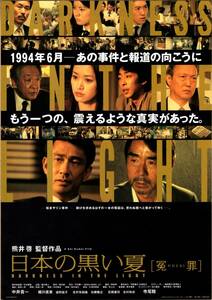 映画 チラシ　日本の黒い夏 冤罪　中井貴一　細川直美　遠野凪子　北村有起哉　加藤隆之　石橋蓮司　熊井啓　DARKNESS IN THE LIGHT