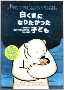 映画 チラシ　白くまになりたかった子ども b　ヤニック・ハストラップ　L' ENFANT QUI VOULAIT ETRE UN OURS　神戸アートビレッジセンター