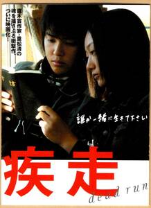 映画 チラシ　疾走 観音折り ハガキサイズ　手越祐也　韓英恵　中谷美紀　大杉漣　寺島進　加瀬亮　豊川悦司　SABU　重松清　dead run