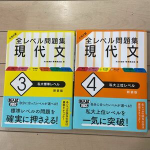 大学入試、全レベル問題集、現代文3、4、2冊セット