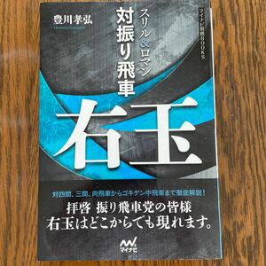 スリル&ロマン、対振り飛車、右玉、豊川孝弘、マイナビ将棋books