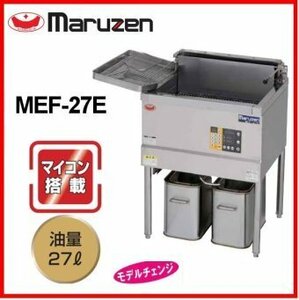 ★新品 マルゼン 電気フライヤー MEF-27E 店舗 厨房 業務用 電気式 フライヤー 揚げ物 27L●送料込