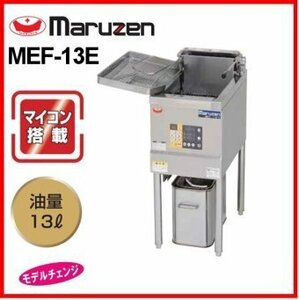 ★新品 マルゼン 電気フライヤー MEF-13E 厨房 業務用 電気式 フライヤー 揚げ物 13L ●送料無料