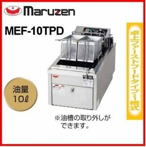 ★新品 マルゼン 電気フライヤー MEF-10TPD ファーストフードタイプ 厨房 業務用 電気式 卓上フライヤー 揚げ物 10L 店舗 ●送料無料