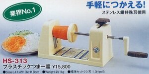 ★新品 つま切り ツマ切り 平野製作所 HS-313 手動 つま一番 ツマカッター 野菜調理器 店舗●送料込