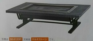 ★新品 イトモク IM-4120PF フッ素コート鉄板焼き 店舗 座敷 お好み焼きテーブル お好みテーブル 幅1200