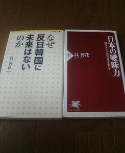 Ｌ〓呉善花の２冊　日本の曖昧力　融合する文化が世界を動かす・なぜ反日韓国に未来はないのか
