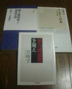 Ｍ〓宮崎学の3冊　ヤクザと日本・橋下徹現象と部落差別　小林健司・暴力団追放を疑え