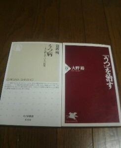 Ｍ〓うつ病の2冊　うつ病　まだ語られない真実　岩波明・うつを治す　大野裕