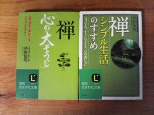 A64　文庫2冊　禅シンプル生活のすすめ・禅心の大そうじ　枡野俊明　知的生きかた文庫