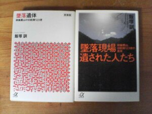 A64　文庫2冊　墜落遺体　御巣鷹山の日航機123便　新装版・墜落現場　遺された人たち　飯塚訓　講談社α文庫　日航ジャンボ墜落事故