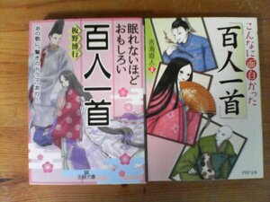 Ａ66　眠れないほどおもしろい　百人一首　板野博行・こんなに面白かった「百人一首」　古海直人監修