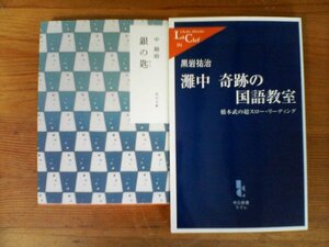 A67　本2冊　銀の匙　中甚助・灘中　奇跡の国語教室　橋本武の超スローリーディング　