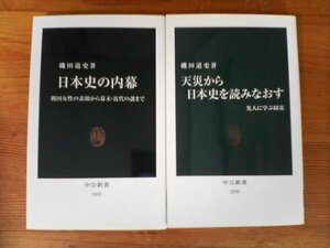 A67　磯田道史の2冊　日本史の内幕　戦国女性の素顔から幕末近代の謎まで・天災から日本史を読みなおす