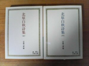 A68　文庫2冊　北原白秋詩集　上・下　安藤元雄　岩波文庫