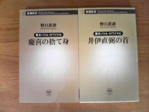 A69　新書2冊　幕末バトルロワイヤル　慶喜の捨て身・幕末バトルロワイヤル　井伊直弼の首　慶喜の捨て身　野口武彦　新潮新書