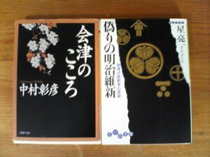 A69　文庫2冊　偽りの明治維新　会津戊辰戦争の真実　星亮一・会津のこころ　中村彰彦　