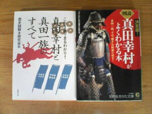 A70　文庫2冊　図説　真田幸村がよくわかる本　知的生きかた文庫・これ一冊でまるわかり！真田幸村と真田一族のすべて　双葉文庫