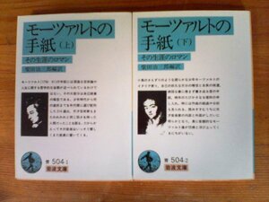 A71　文庫2冊　モーツアルトの手紙　その生涯のロマン　上・下　岩波文庫