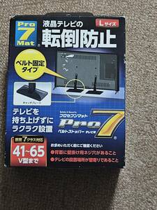 Pro-7 テレビ用転倒防止ベルトストッパー 41 65V型 BST-N1052B　未開封