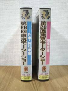 VHS　第２８回東京モーターショー　国産車編・外車特別車編　２本　動作未確認　ジャンク　中古　長期自宅保管品　レトロ