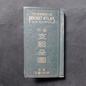 昭和13年 掌中 支那全図 13図 古地図 ポケット地図 懐中地図 中国明細地図 中華民国 内蒙古 外蒙古 新疆省 戦前 戦中 線路 航路 空路の画像1