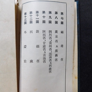 昭和13年 掌中 支那全図 13図 古地図 ポケット地図 懐中地図 中国明細地図 中華民国 内蒙古 外蒙古 新疆省 戦前 戦中 線路 航路 空路の画像3