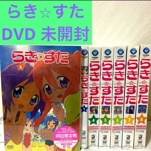 らき☆すた〈限定版〉1.3〜8巻の7巻セット　アニメ　DVD 新品未開封　初回限定版