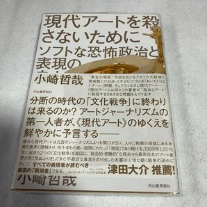 現代アートを殺さないために　ソフトな恐怖政治と表現の自由 小崎哲哉／著