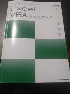 VBAスタンダード Excel VBAエキスパート公式テキスト