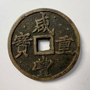 咸豊重宝 中国古銭 咸豊重寶 背 二十古銭 穴銭 大型銅貨幣　コイン美品　希少渡来銭 絵銭 直径約41.9mm 重さ約25.1g 厚さ約2.6mm 清朝