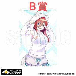 モーリー　オンラインスクラッチ　五等分の花嫁　第三弾　B賞 B2 タペストリー　中野三玖