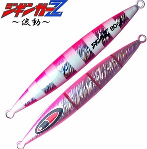 ジギンガーZ 波動 シルピンゼブラ 100g スリットと左右非対称の独自フォルムで誘う セミロングジグ ハイピッチもスローもOK!!高速フォール