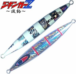 ジギンガーZ 波動 シルバーゼブラ 80g スリットと左右非対称の独自フォルムで誘う セミロングジグ ハイピッチもスローもOK!!高速フォール