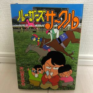 ルーザーズサークル　片山まさゆき著