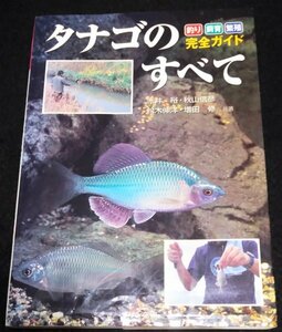 タナゴのすべて　釣り・飼育・繁殖完全ガイド★ゼニタナゴ　シロヒレタビラ　カネヒラ　イシガイ類