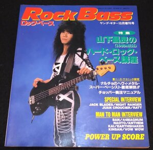 ROCK BASS/1986年ヤング・ギター増刊★山下 昌良のハードロックベース講座 ラウドネス VAN HALEN IRON MAIDEN RATT Motley Crue LOUDNESS