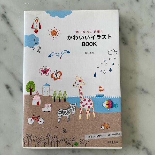 ボールペンで描くかわいいイラストＢＯＯＫ 森シホカ／著