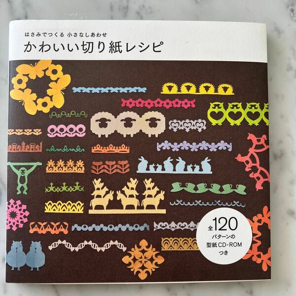 かわいい切り紙レシピ はさみでつくる小さなしあわせ／学習研究社編集部 【編】全120パターンの型紙CD-ROM付き