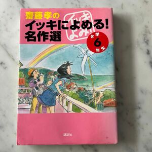 斎藤孝のイッキによめる！名作選　小学６年生 斎藤孝／編　中学受験強化にも