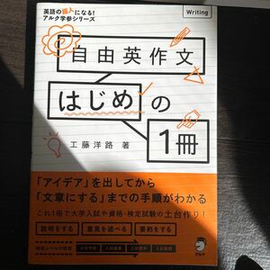 自由英作文はじめの１冊 （英語の超人になる！アルク学参シリーズ） 工藤洋路／著