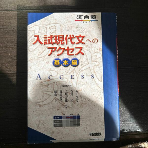 書き込みなし　答えあります　入試現代文へのアクセス　基本編 （河合塾ＳＥＲＩＥＳ） （６訂版） 荒川久志／共著　石川匠／