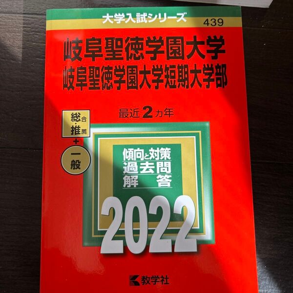 岐阜聖徳学園大学 岐阜聖徳学園大学短期大学部 2022年版 赤本 過去問