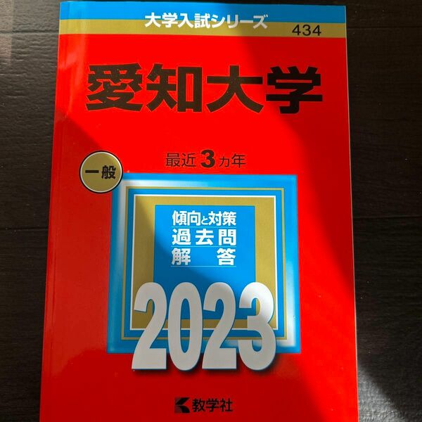 赤本　過去問　愛知大学 (2023年版大学入試シリーズ) 