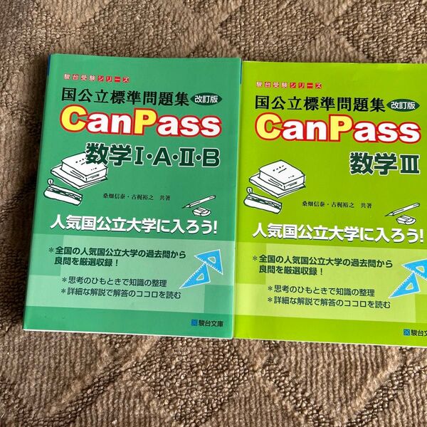 書き込みなし　答えなし　Campus国公立標準問題集数学２冊、問題編なし 国公立標準問題集ＣａｎＰａｓｓ数学１・Ａ・２・Ｂ 