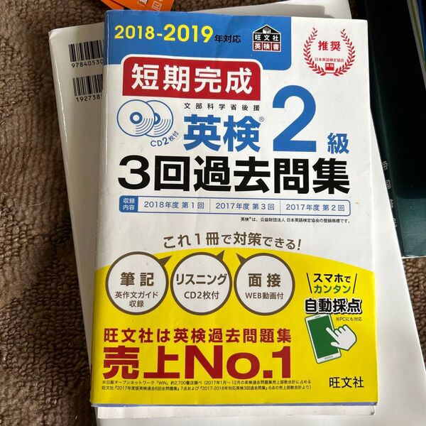 短期完成 英検２級３回過去問集 (２０１８−２０１９年対応) 旺文社 (編者)