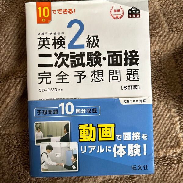 書き込みなし10日でできる 英検2級 二次試験面接 完全予想問題 改訂版 (旺文社英検書) 過去問