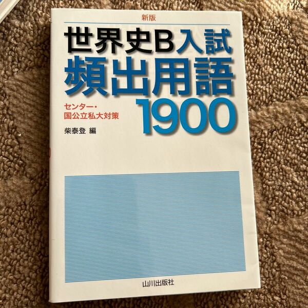 書き込みなし　世界史Ｂ入試頻出用語１９００　センター・国公立私大対策 （新版） 柴泰登／編